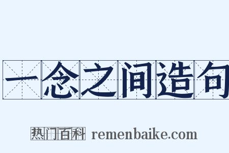 一念之间造句是什么意思的图片